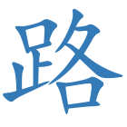 路