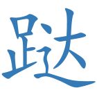 跶