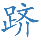 跻