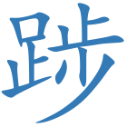 踄