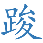 踆