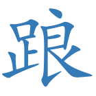 踉