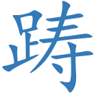 踌