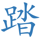 踏