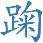 踘