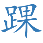 踝