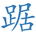 踞