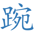 踠