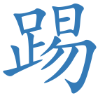 踢