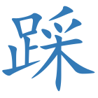 踩