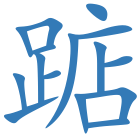 踮