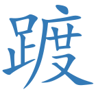 踱