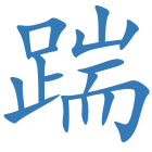 踹