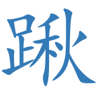 踿