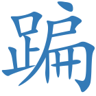 蹁