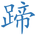 蹄
