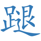 蹆