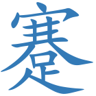 蹇