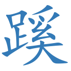 蹊