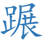 蹍