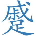 蹙