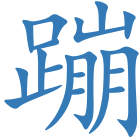 蹦