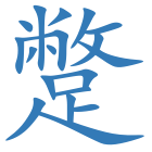 蹩