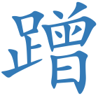 蹭