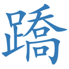 蹻