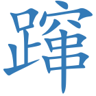 蹿