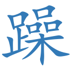 躁