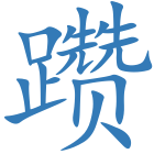 躜