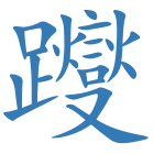 躞