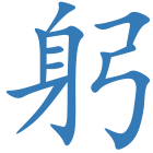 躬