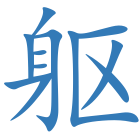 躯