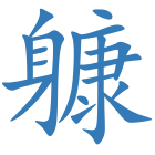 躿