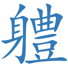 軆