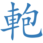 軳