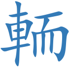 輀