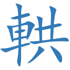 輁