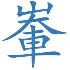 輋