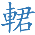 輑