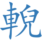 輗