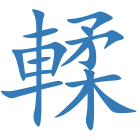 輮