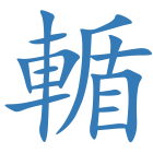 輴