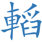 轁