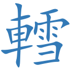 轌