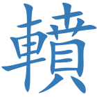 轒