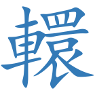 轘