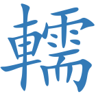 轜